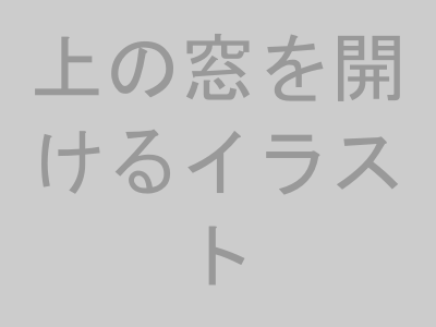 STEP1：上の窓を開ける