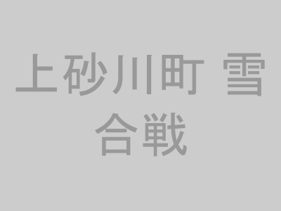 上砂川町 雪合戦
