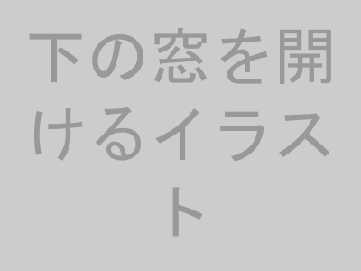 STEP2：下の窓を開ける