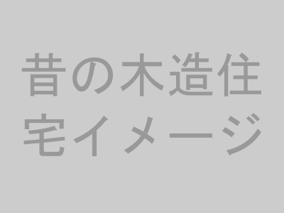 30年前の住宅