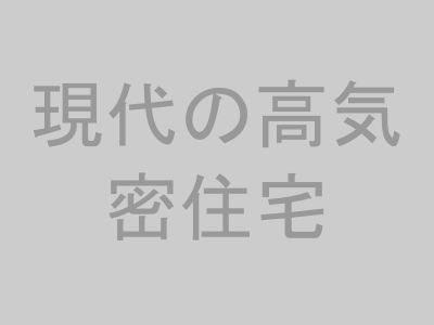 現代の住宅