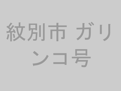 紋別市 ガリンコ号
