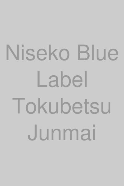 二世古 特別純米 青ラベル