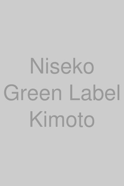 二世古 生酛純米 グリーンラベル