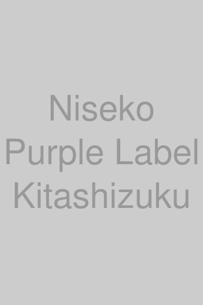 二世古 特別純米 きたしずく