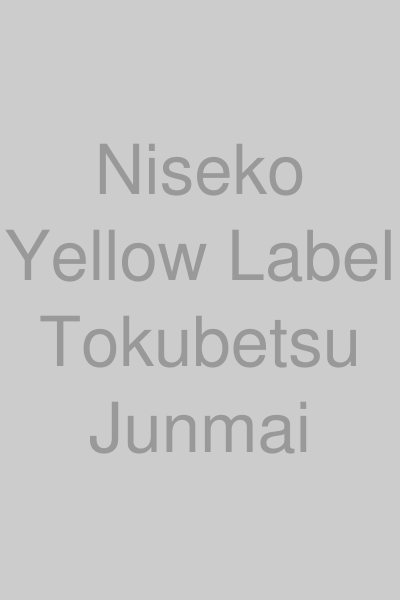 二世古 特別純米 黄ラベル