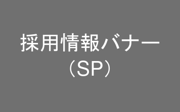 採用情報バナー