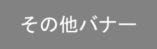 その他バナー