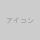 alt属性が入ります