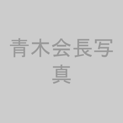 青木会長