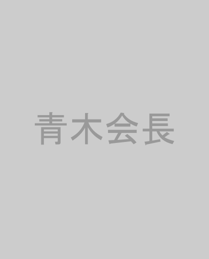 青木会長