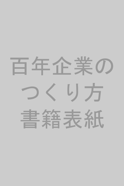 書籍『百年企業のつくり方』表紙