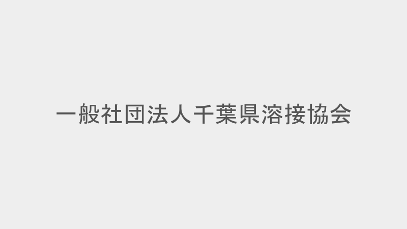 溶接図書 - 一般社団法人千葉県溶接協会