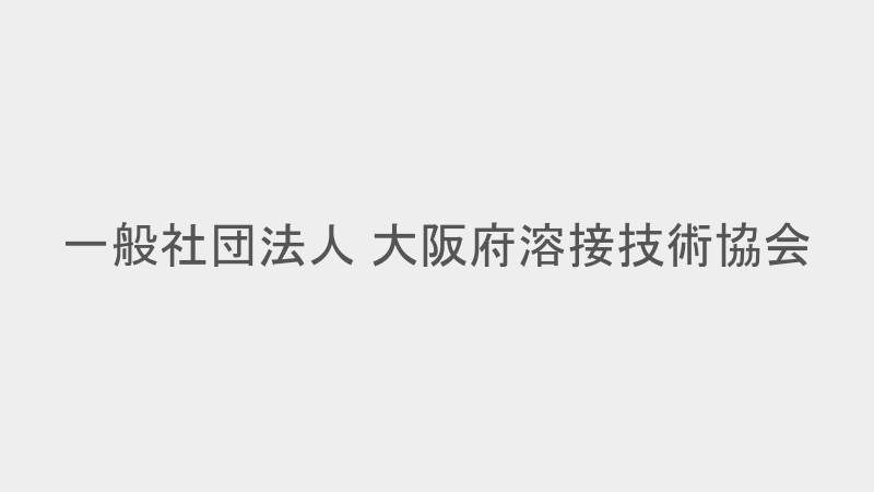 テキスト購入のご案内 - 一般社団法人 大阪府溶接技術協会