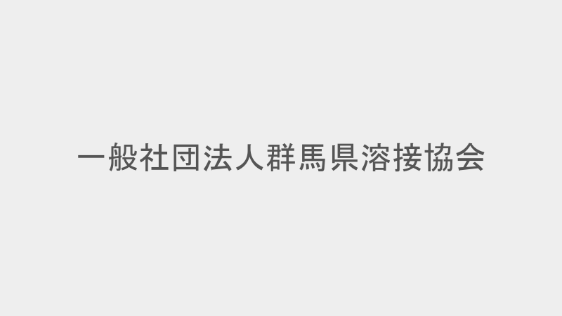 物販 - 一般社団法人群馬県溶接協会 物販 - 一般社団法人群馬県溶接協会