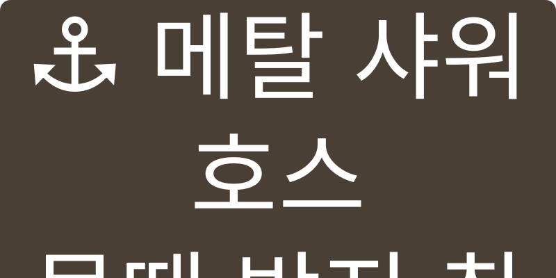 샤워호스 추천 이미지