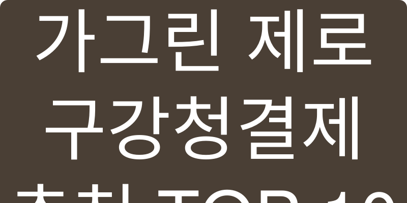구강청결제 추천 이미지
