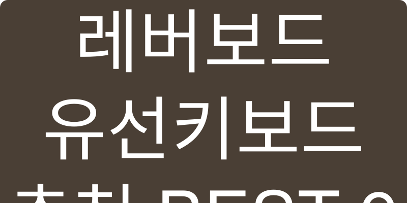 2026년형 유선 키보드 추천 이미지