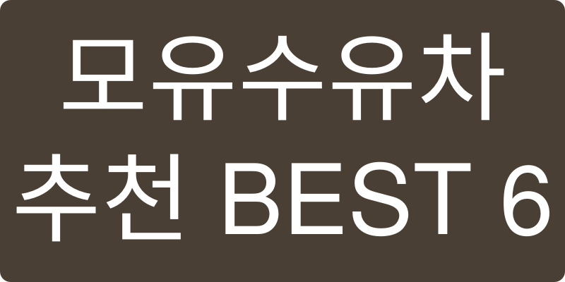모유수유차 추천 이미지