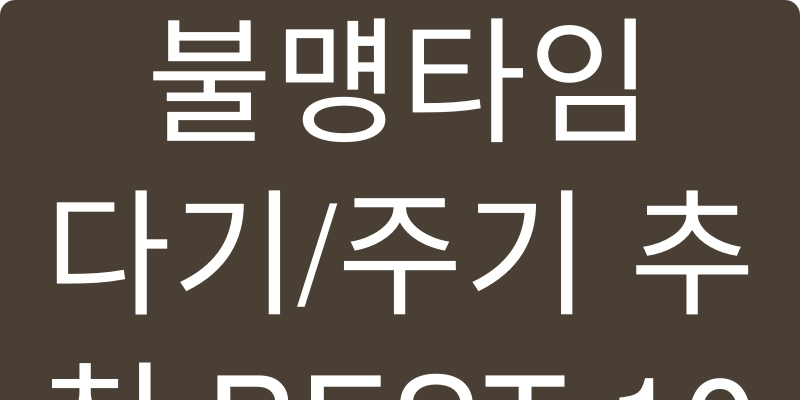 다기/주기 추천 이미지