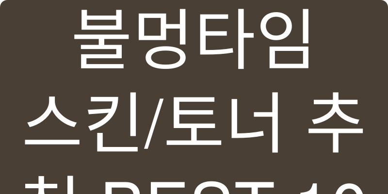 스킨/토너 추천 이미지