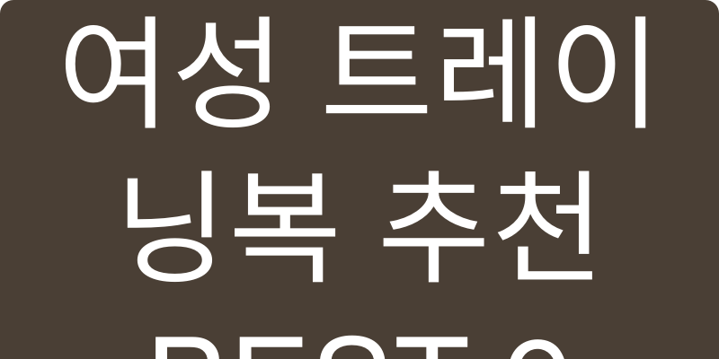 여성 트레이닝복 추천 이미지