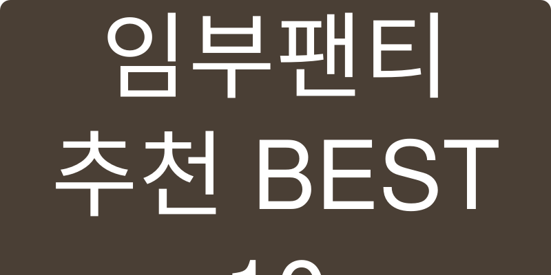 임부팬티 추천 이미지
