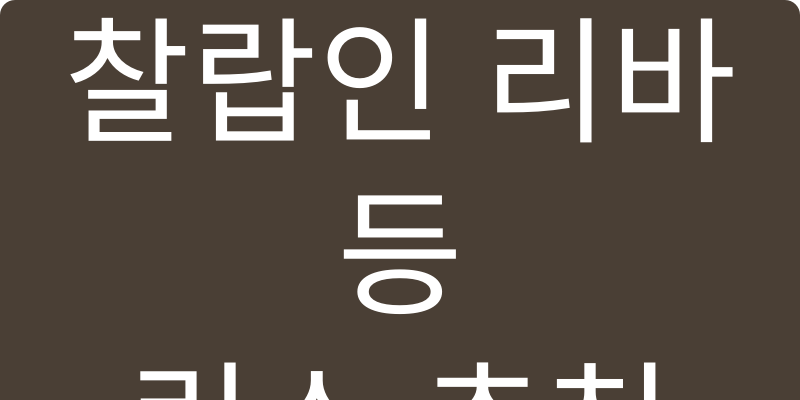 린스 추천 이미지