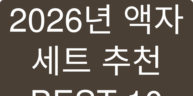 2026년 액자세트 추천 이미지