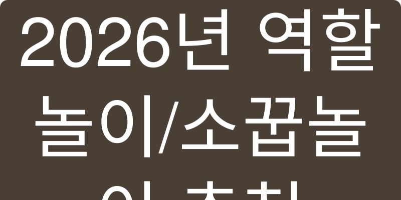 역할놀이/소꿉놀이 추천 이미지