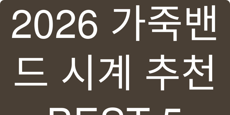 가죽밴드시계 추천 이미지