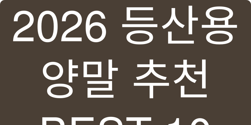 등산용 양말 추천 이미지