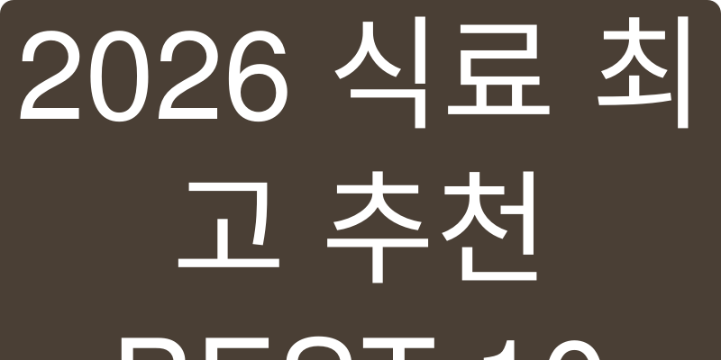 2026년 식료품 추천 이미지