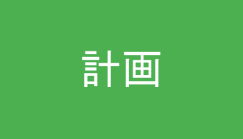 計画機能