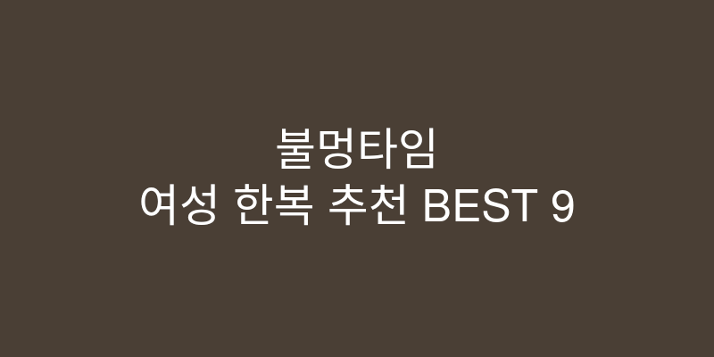 여성 한복 추천 이미지