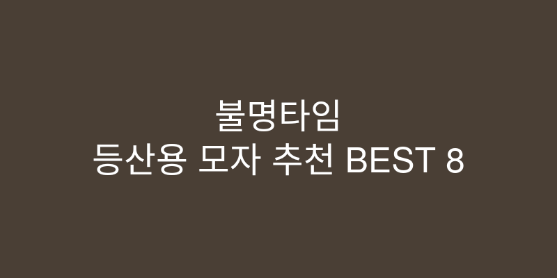 등산용 모자 추천 이미지