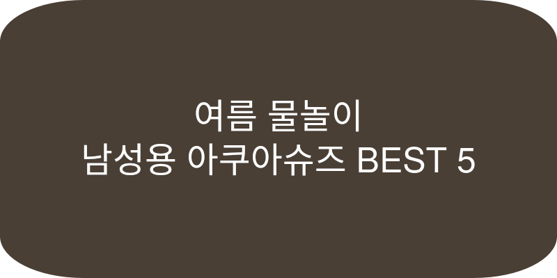 남성용 아쿠아슈즈 추천 이미지