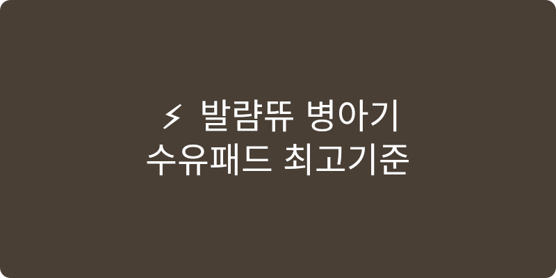 수유패드 추천 이미지