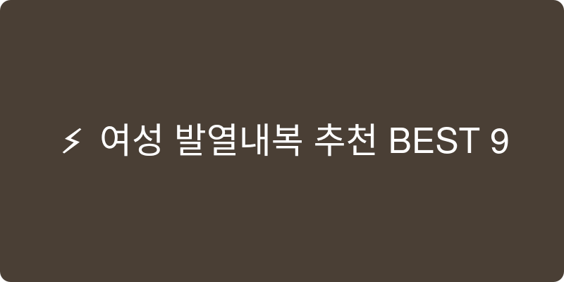 여성 내복 추천 이미지