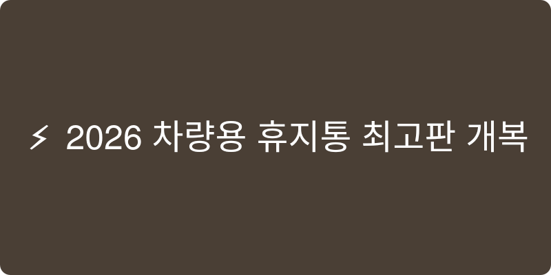 차량용휴지통 추천 이미지