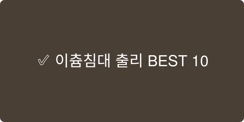 이층침대 추천 이미지