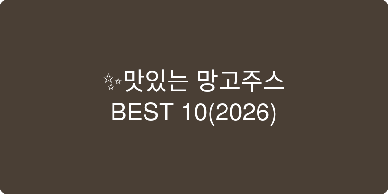 망고주스 추천 이미지