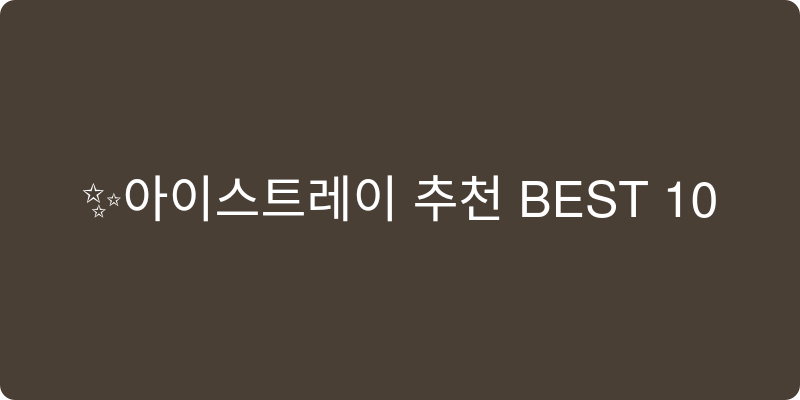 아이스트레이 추천 이미지