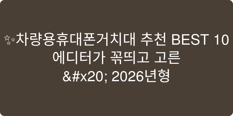 차량용휴대폰거치대 추천 이미지