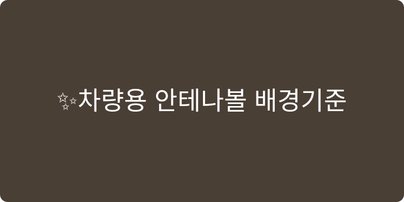차량용 안테나볼 추천 이미지