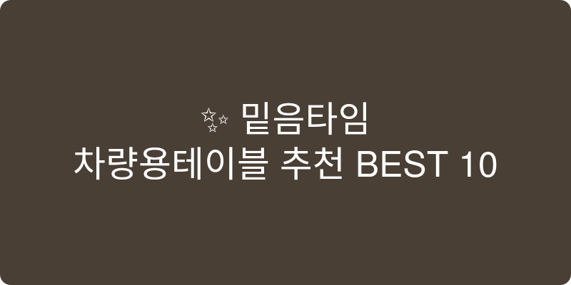 차량용테이블 추천 이미지