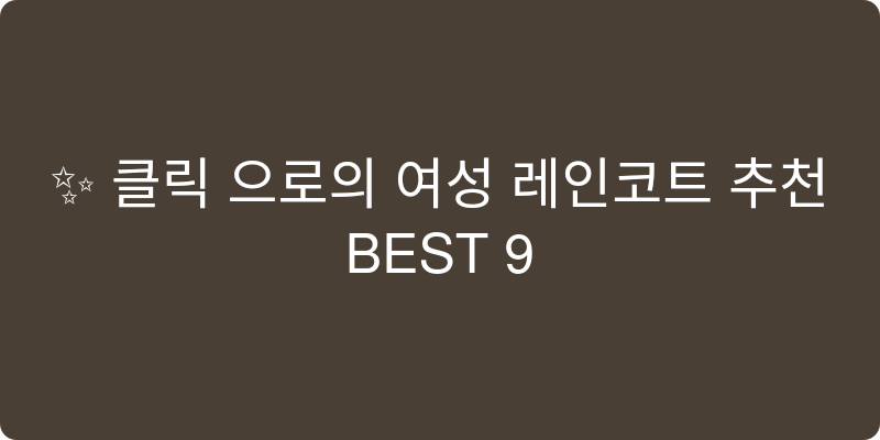 여성 레인코트 추천 이미지