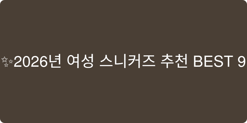 2026년 여성 스니커즈 추천 이미지