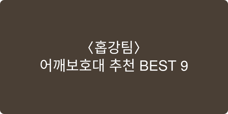 어깨보호대 추천 이미지