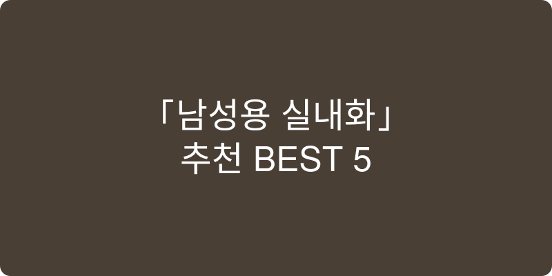 남성용 실내화 추천 이미지